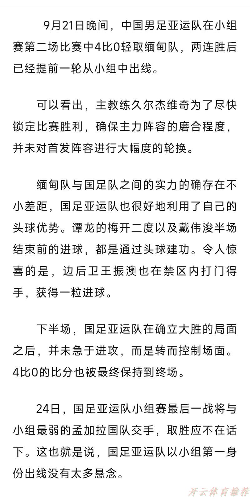 开云体育官方网站：中国男足亚运队4:0战胜缅甸队挺进16强
