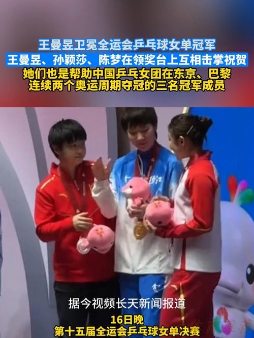 开云体育中心：王曼昱卫冕全运会女单冠军