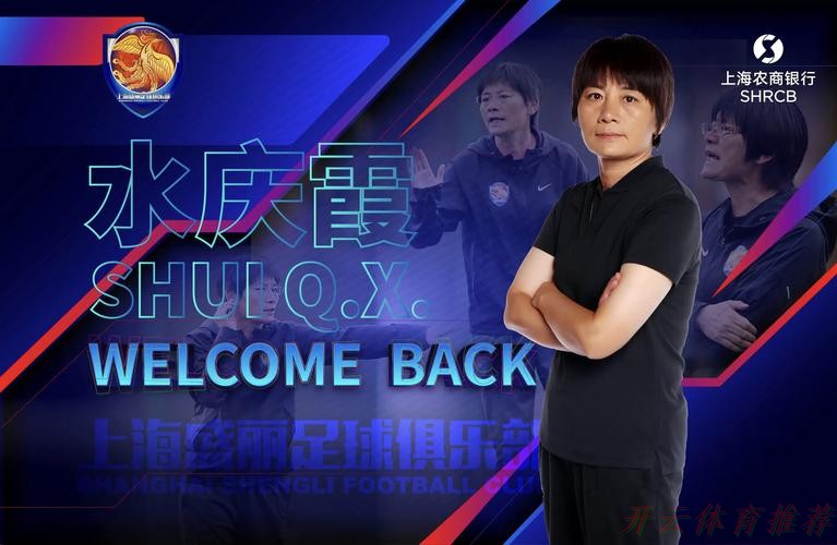 开云网址：水庆霞：面对强队 需要魄力