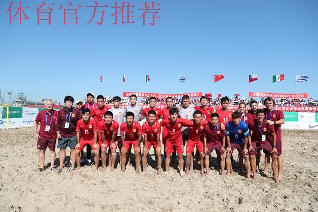 2018中国-拉丁美洲沙滩足球锦标赛落幕 2018中国-拉丁美洲沙滩足球锦标赛落幕